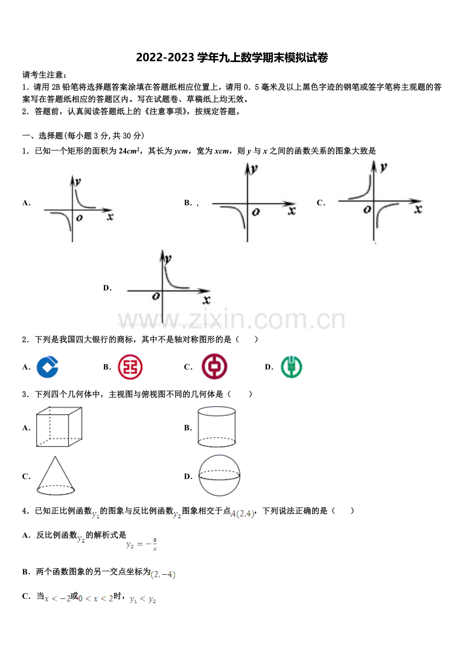 2022-2023学年黑龙江省黑河市九年级数学第一学期期末综合测试试题含解析.doc_第1页