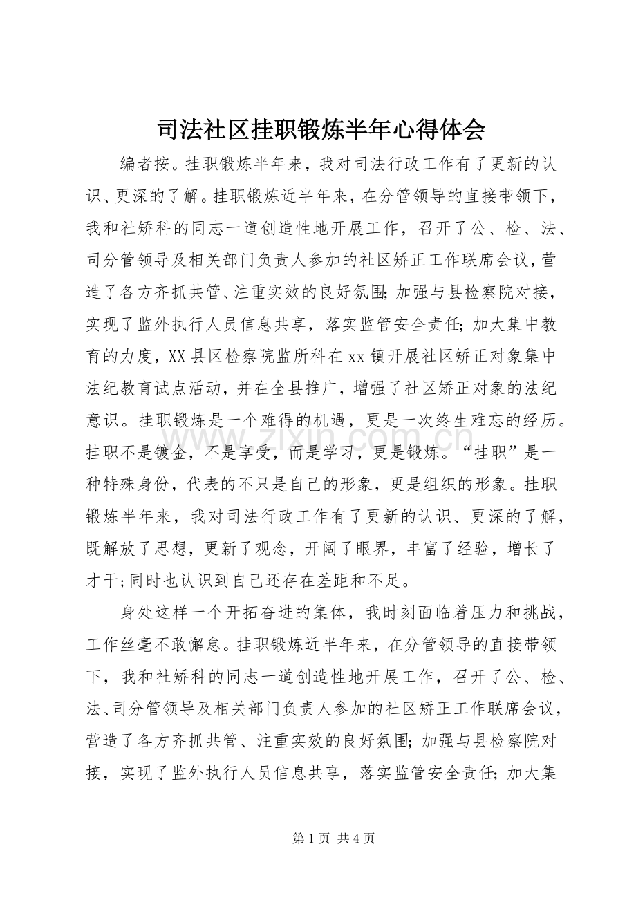 司法社区挂职锻炼半年心得体会.docx_第1页