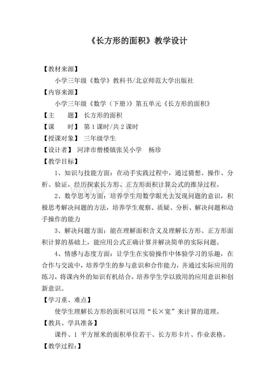 小学数学北师大2011课标版三年级《长方形的面积》教学设计-杨珍.docx_第1页