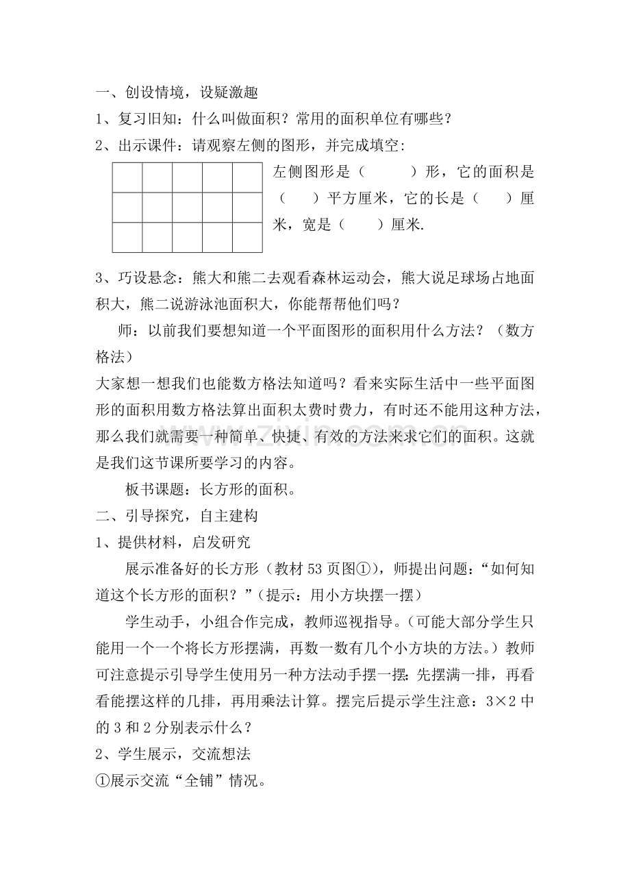 小学数学北师大2011课标版三年级《长方形的面积》教学设计-杨珍.docx_第2页