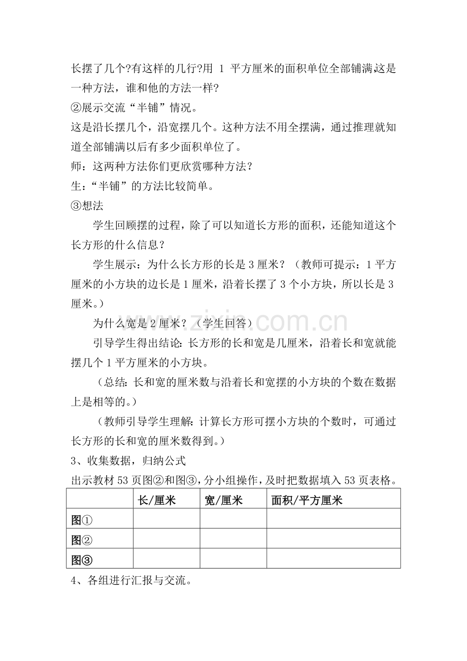 小学数学北师大2011课标版三年级《长方形的面积》教学设计-杨珍.docx_第3页