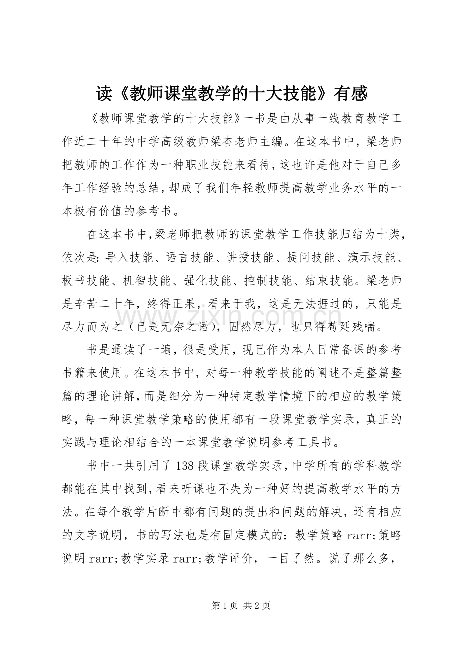 读《教师课堂教学的十大技能》有感.docx_第1页