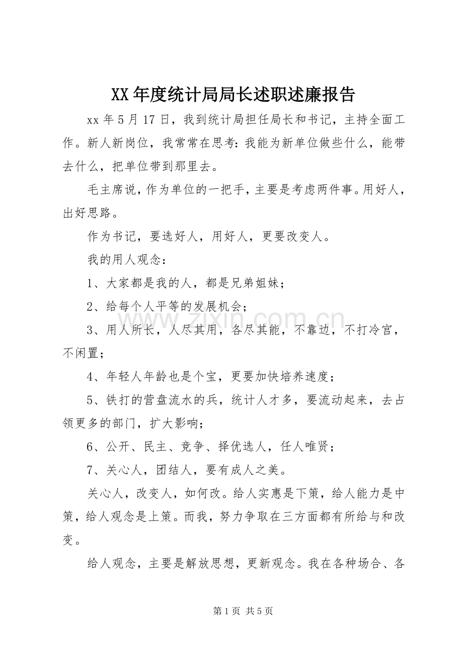 XX年度统计局局长述职述廉报告.docx_第1页