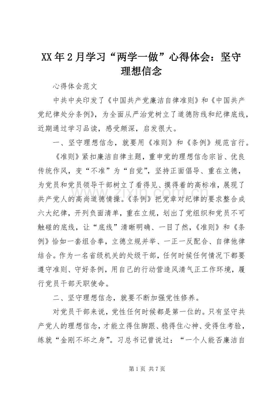 XX年2月学习“两学一做”心得体会：坚守理想信念.docx_第1页