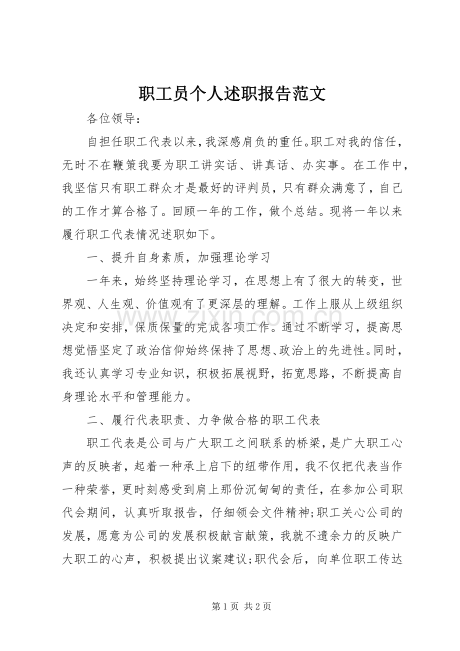 职工员个人述职报告范文.docx_第1页