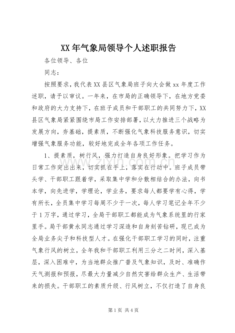 XX年气象局领导个人述职报告.docx_第1页