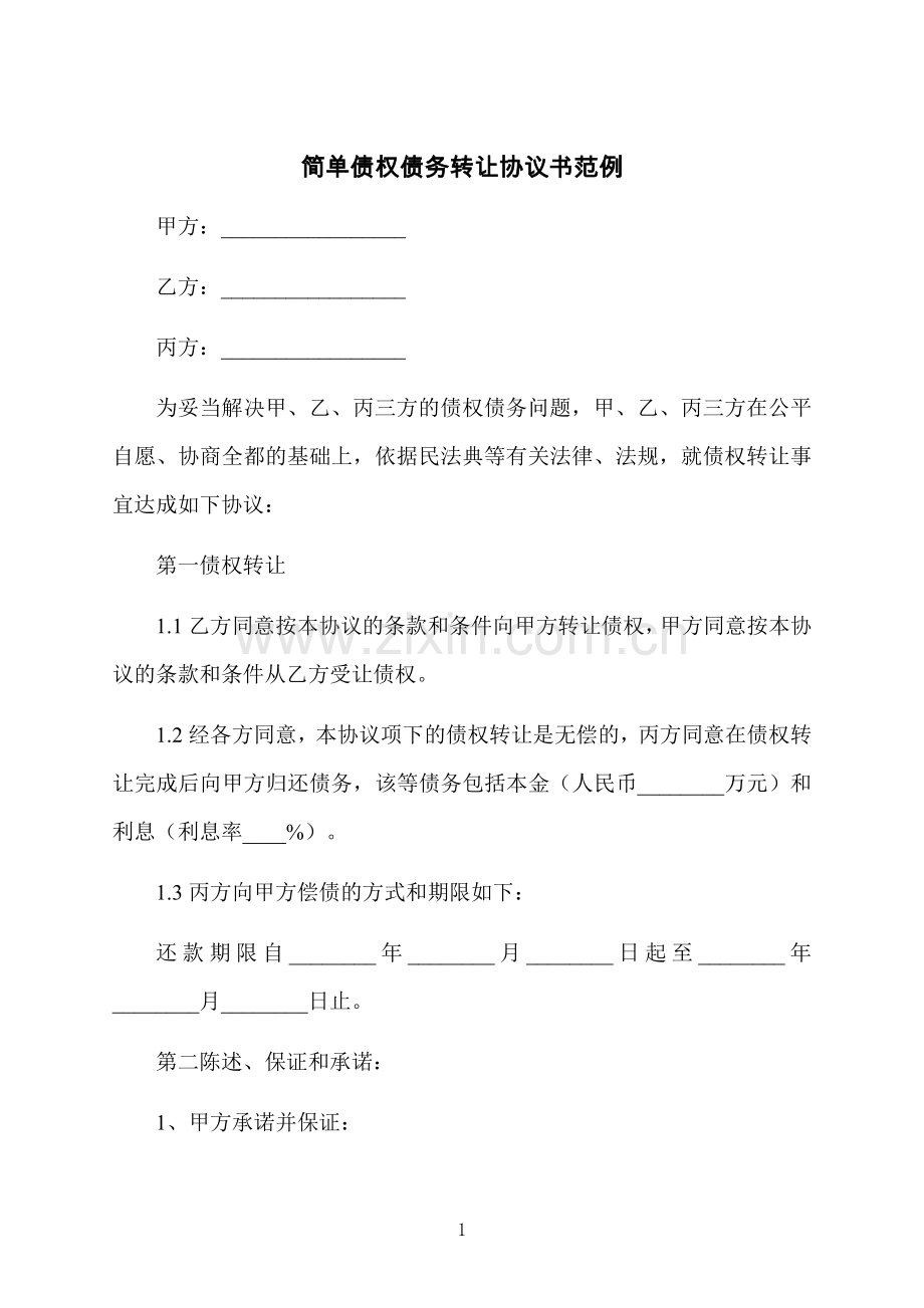 简单债权债务转让协议书范例.docx_第1页