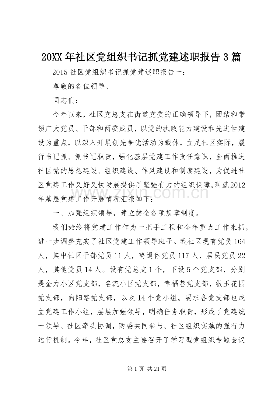 20XX年社区党组织书记抓党建述职报告3篇.docx_第1页