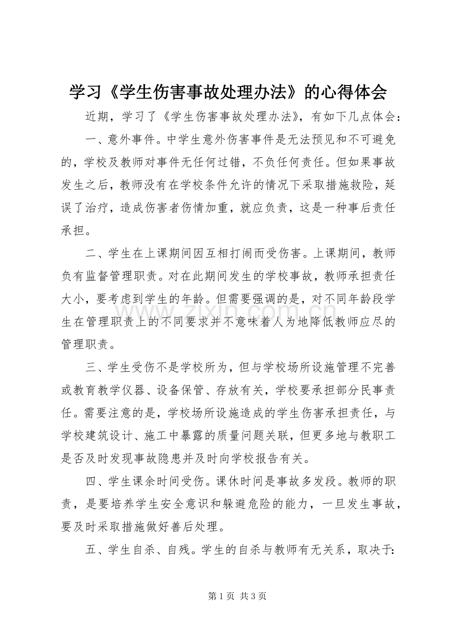 学习《学生伤害事故处理办法》的心得体会.docx_第1页