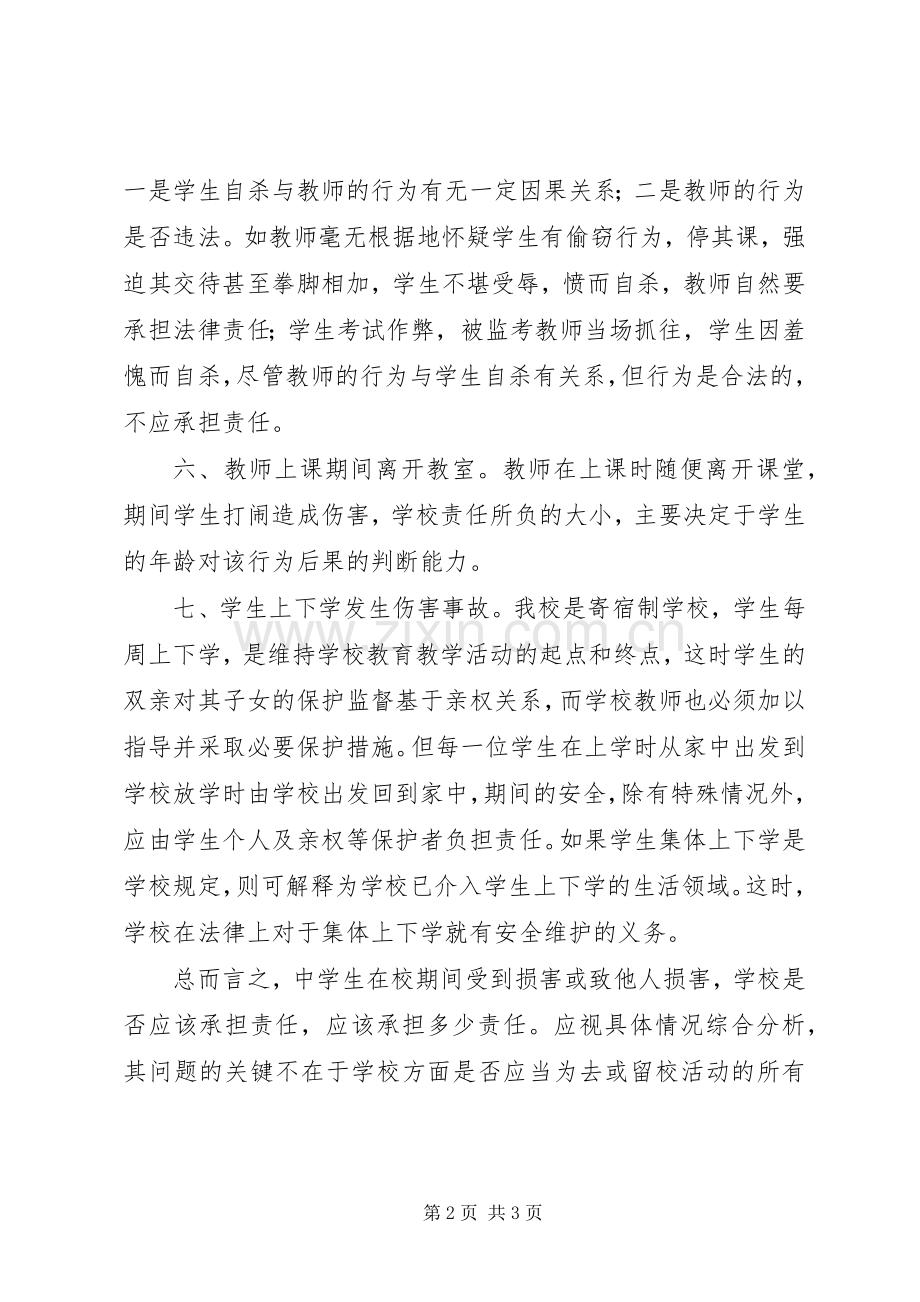 学习《学生伤害事故处理办法》的心得体会.docx_第2页