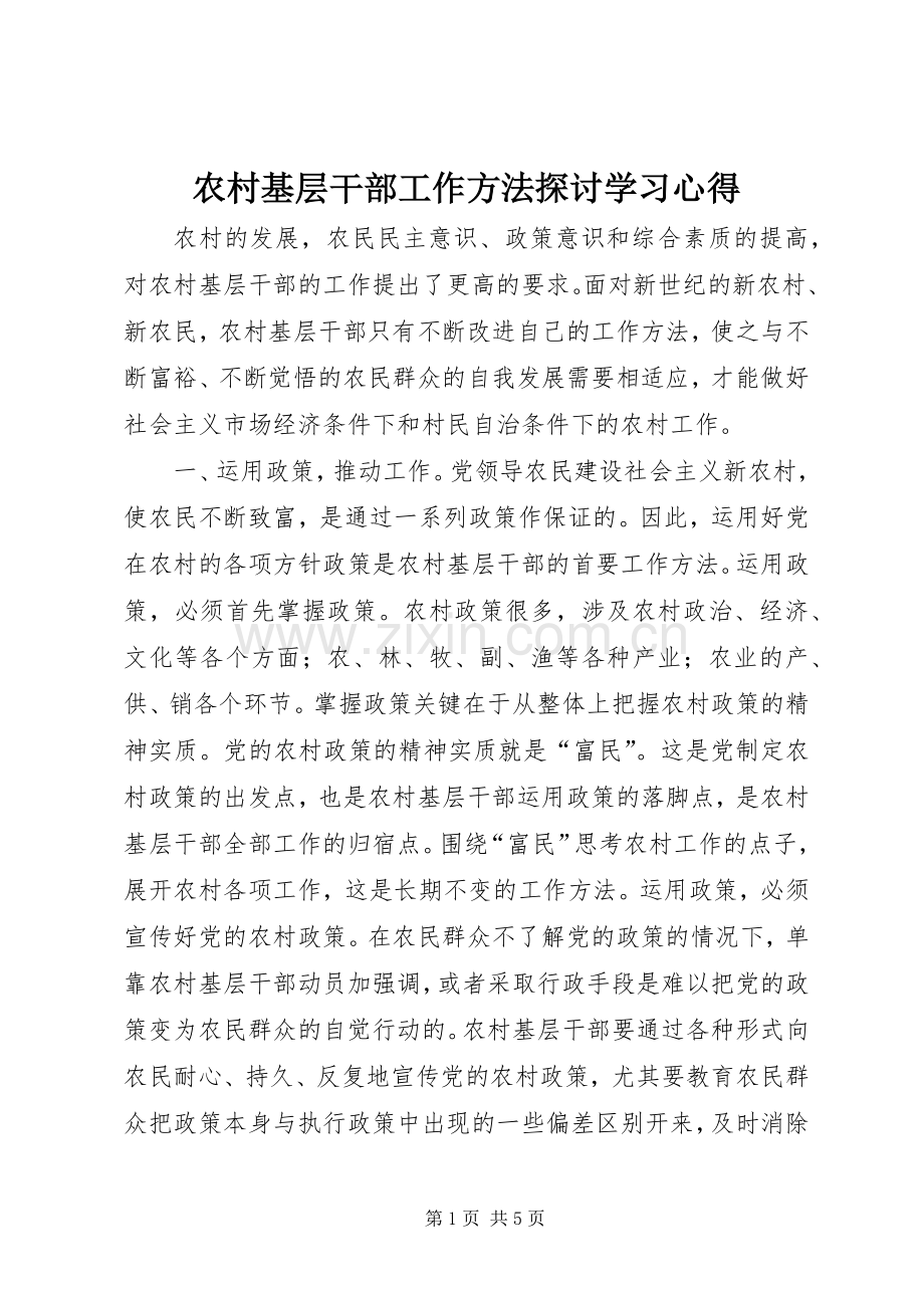 农村基层干部工作方法探讨学习心得.docx_第1页