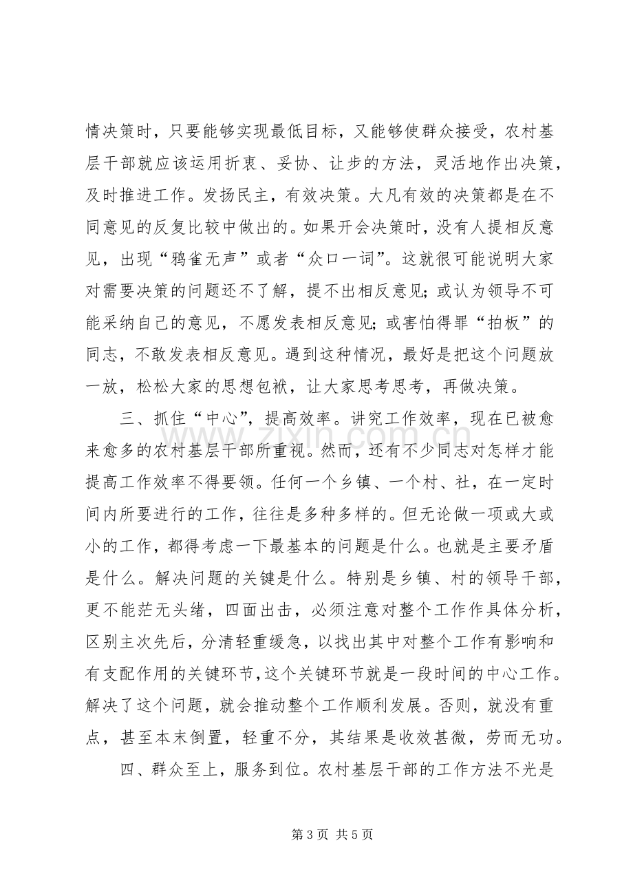 农村基层干部工作方法探讨学习心得.docx_第3页