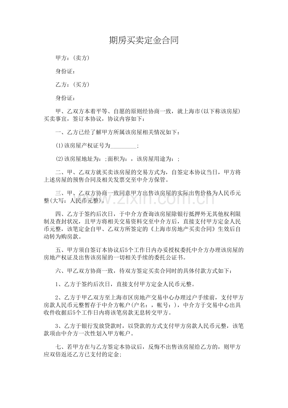 期房买卖定金合同-律师修订版.doc_第1页