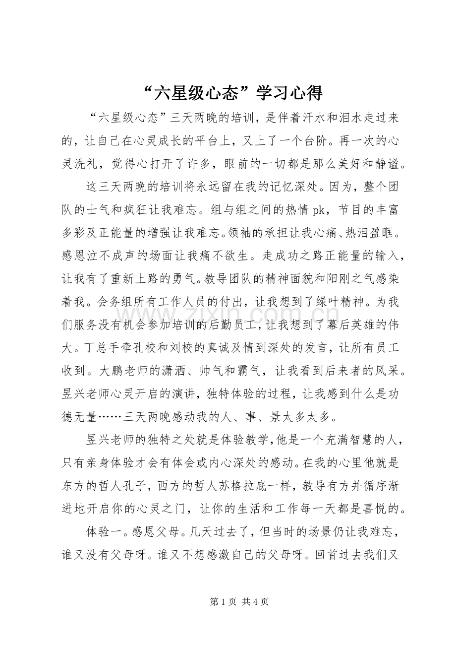 “六星级心态”学习心得.docx_第1页