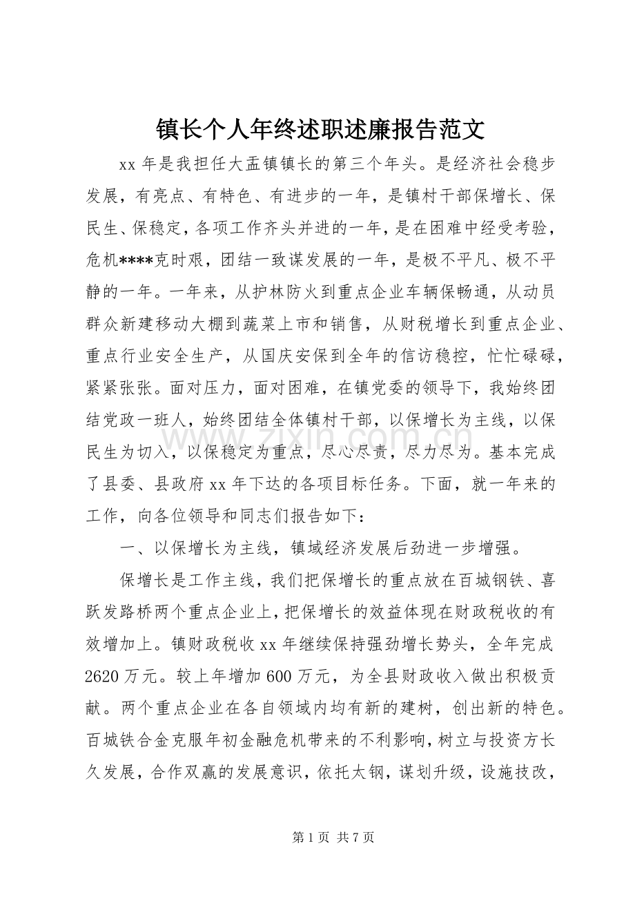 镇长个人年终述职述廉报告范文.docx_第1页