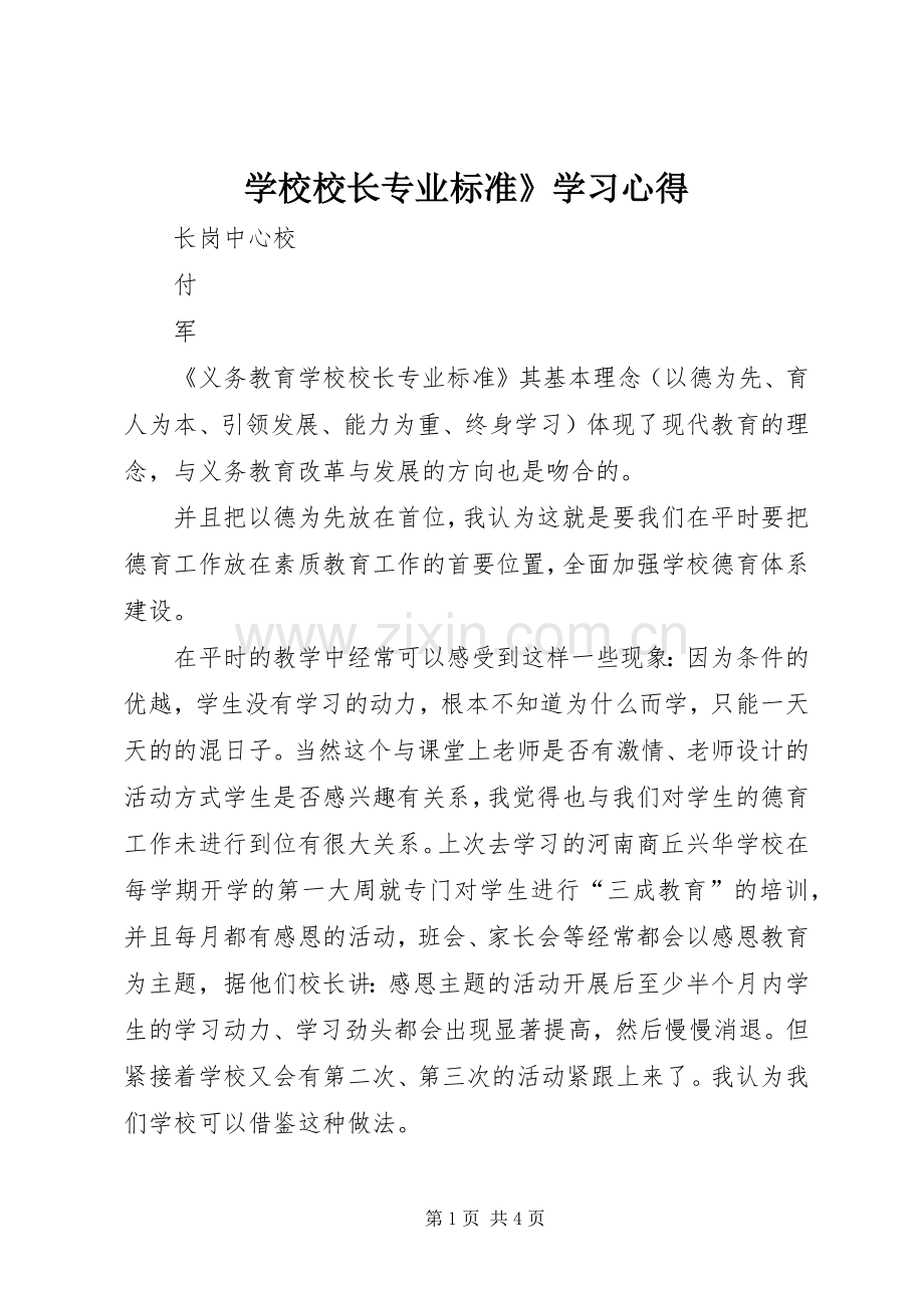 学校校长专业标准》学习心得.docx_第1页