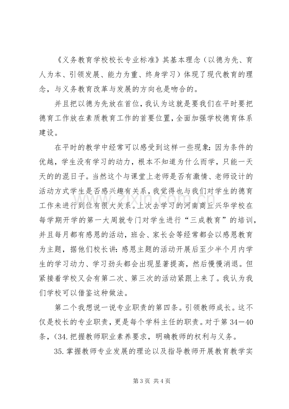 学校校长专业标准》学习心得.docx_第3页