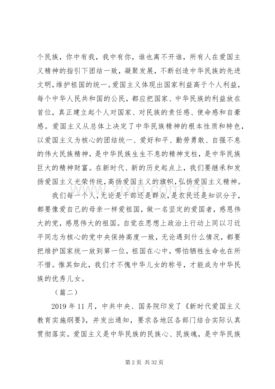 《新时代爱国主义教育实施纲要》心得体会（20篇）.docx_第2页