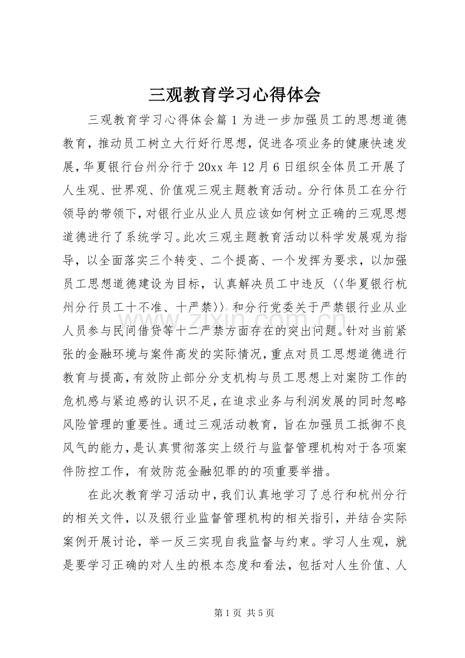 三观教育学习心得体会.docx_第1页