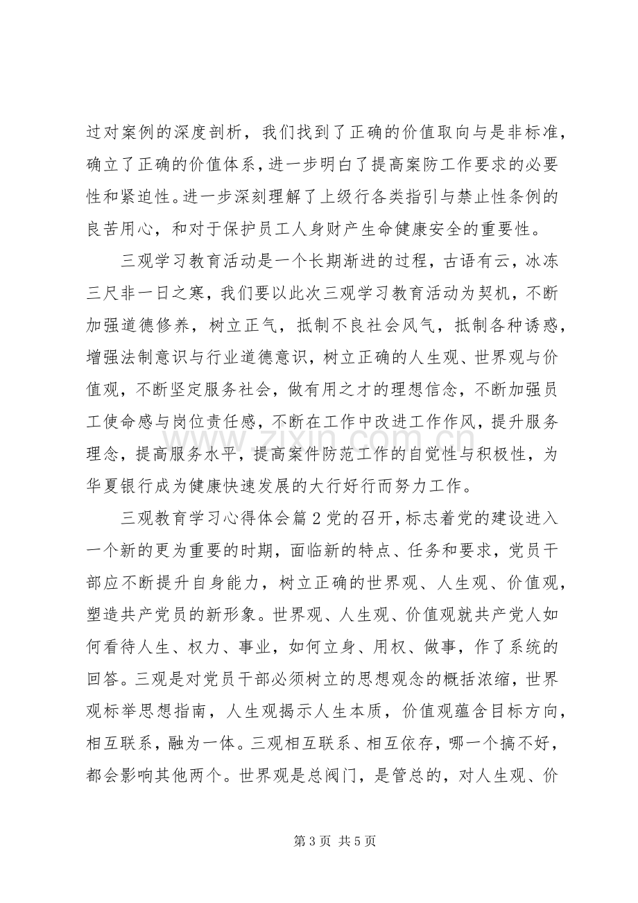 三观教育学习心得体会.docx_第3页