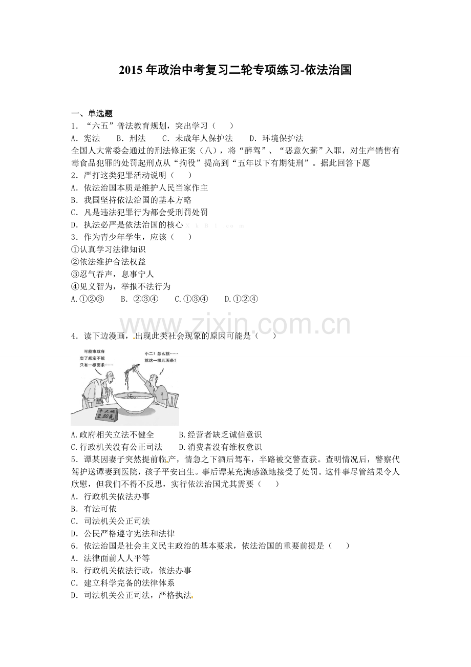 2015年中考政治二轮复习题-依法治国.doc_第1页