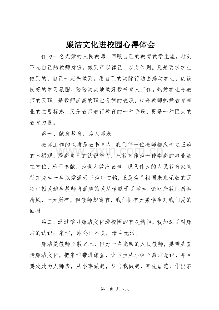 廉洁文化进校园心得体会.docx_第1页