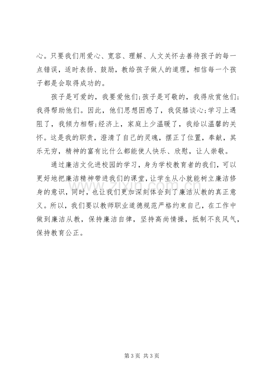 廉洁文化进校园心得体会.docx_第3页