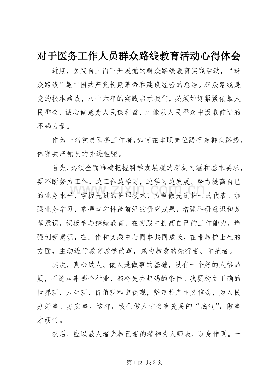 对于医务工作人员群众路线教育活动心得体会.docx_第1页