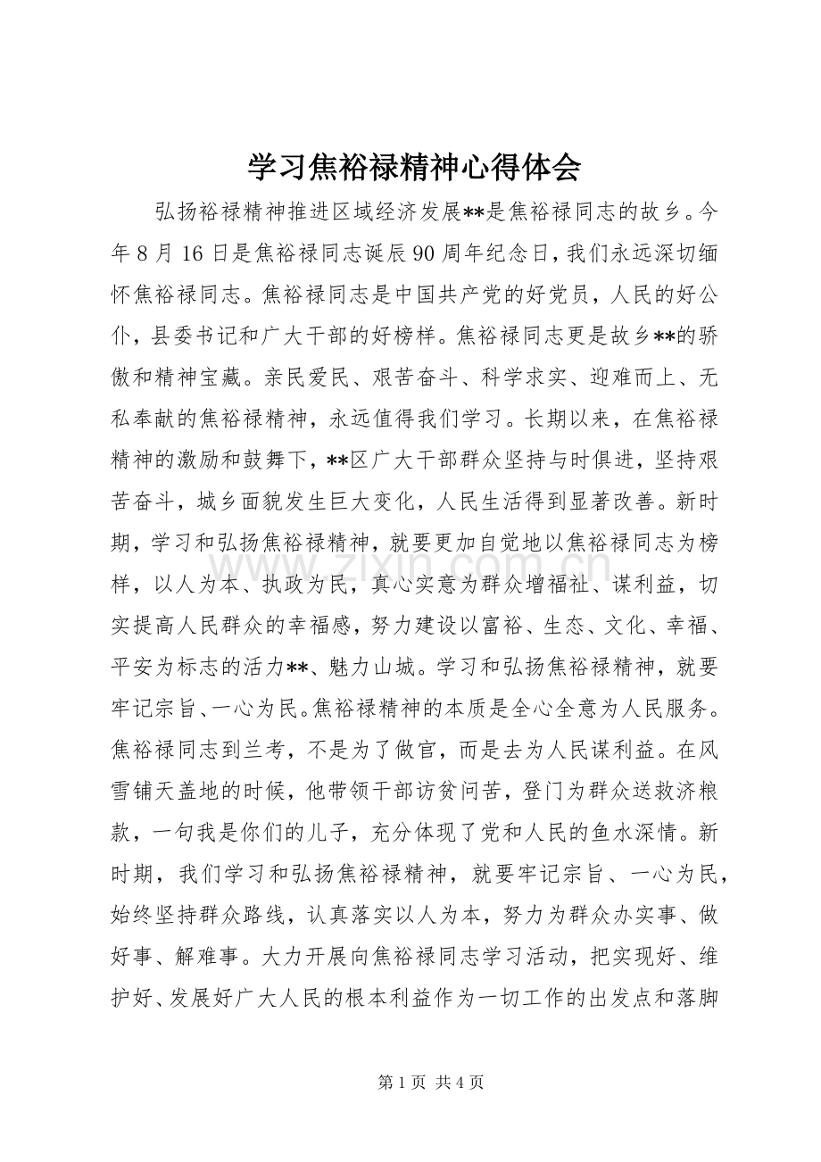 学习焦裕禄精神心得体会.docx_第1页