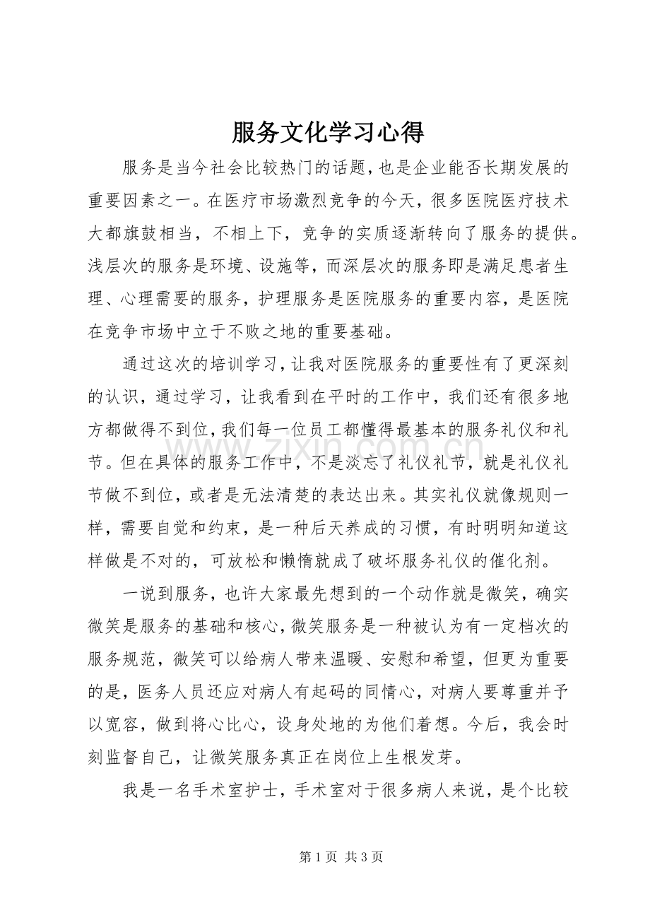 服务文化学习心得.docx_第1页