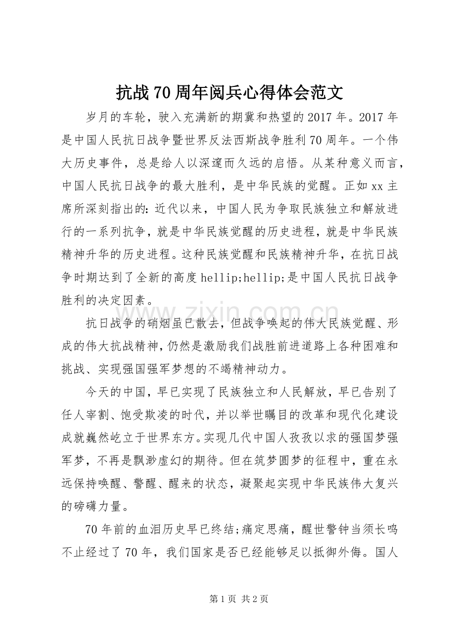 抗战70周年阅兵心得体会范文.docx_第1页