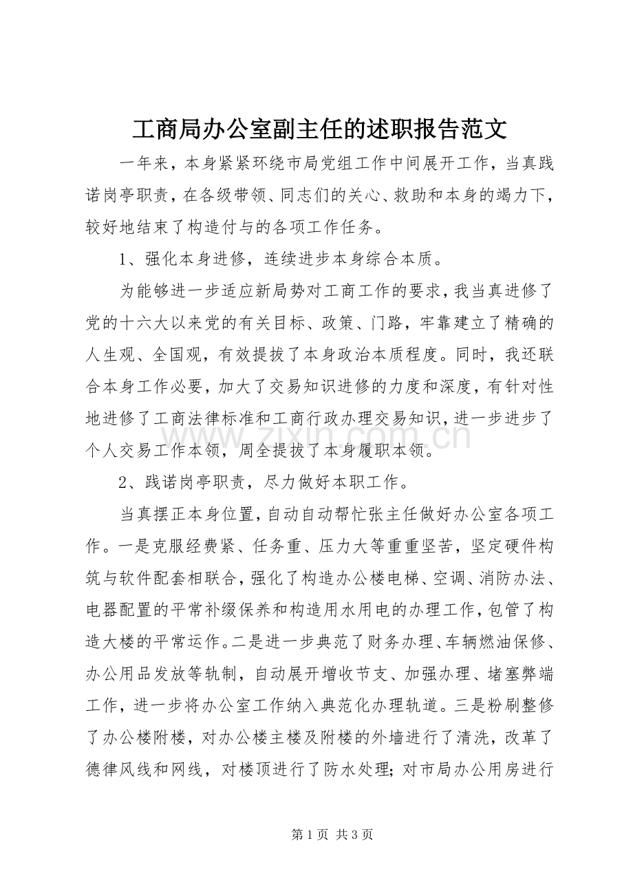 工商局办公室副主任的述职报告范文.docx_第1页