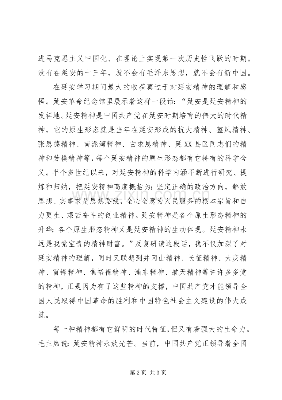 六月赴延安学习心得体会——延安精神永放光彩.docx_第2页