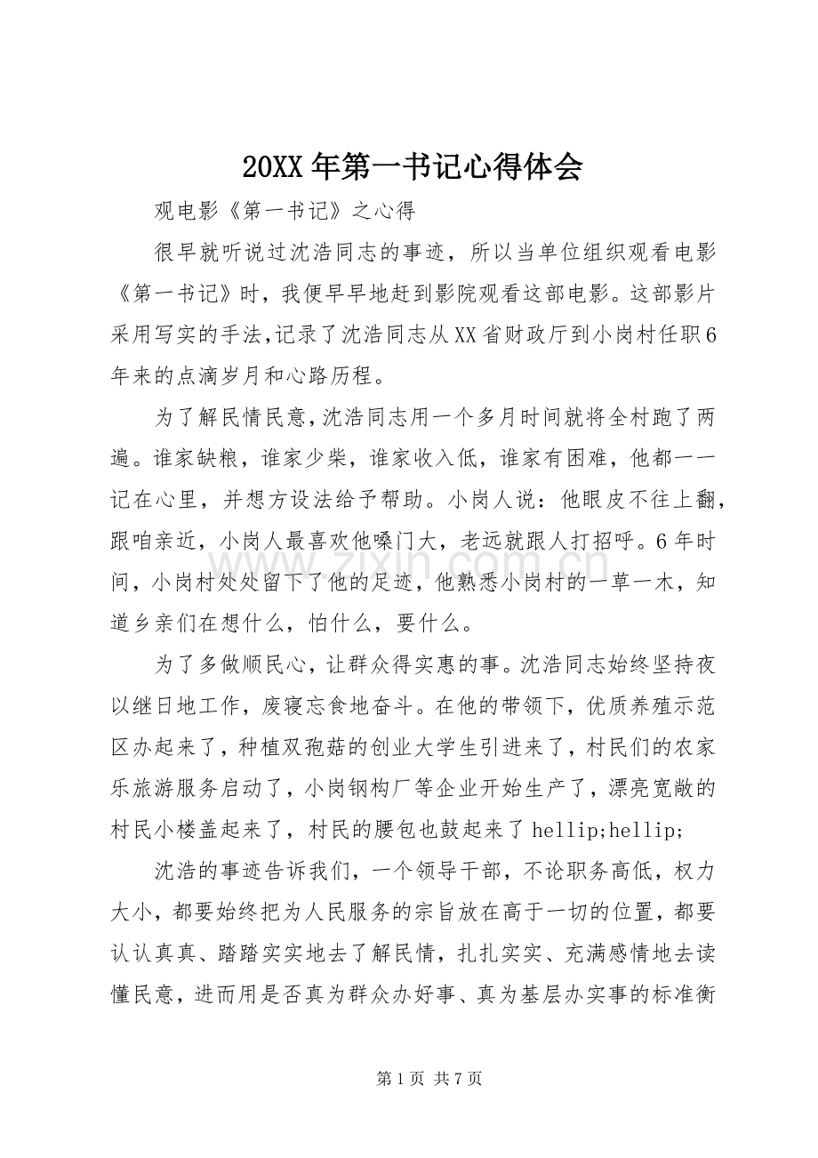 20XX年第一书记心得体会.docx_第1页