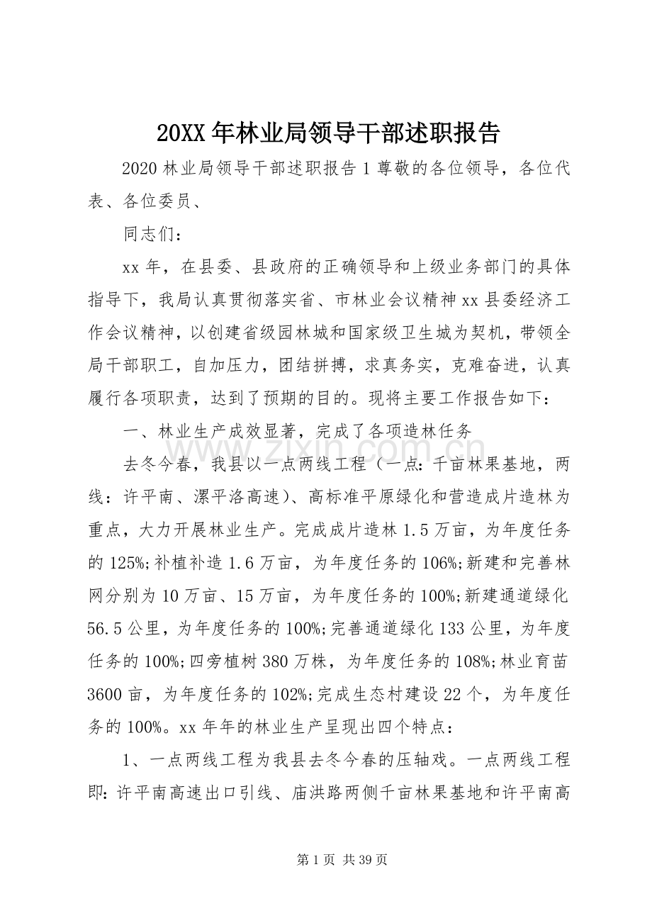 20XX年林业局领导干部述职报告.docx_第1页