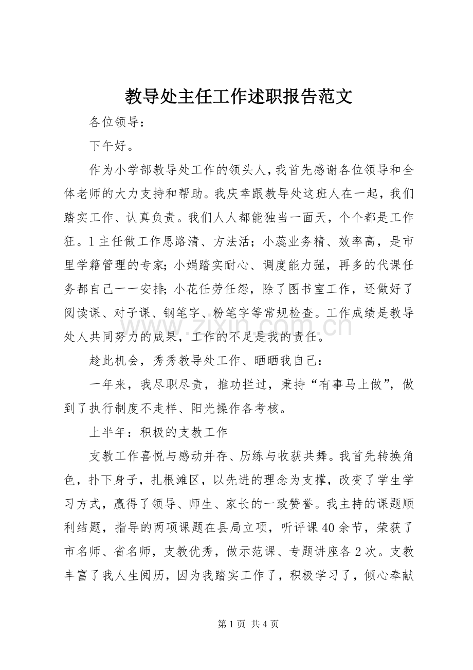 教导处主任工作述职报告范文.docx_第1页