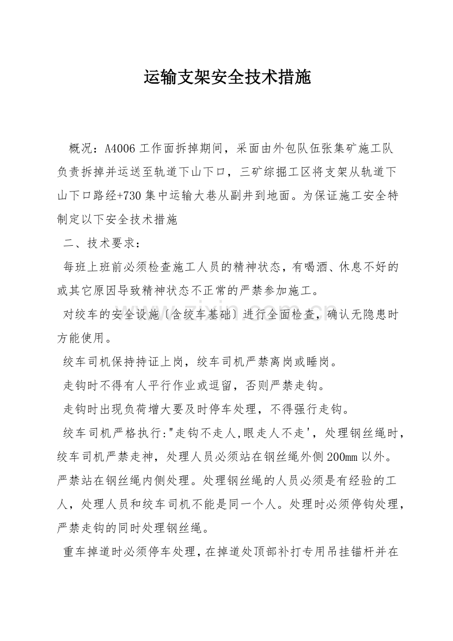 运输支架安全技术措施.docx_第1页