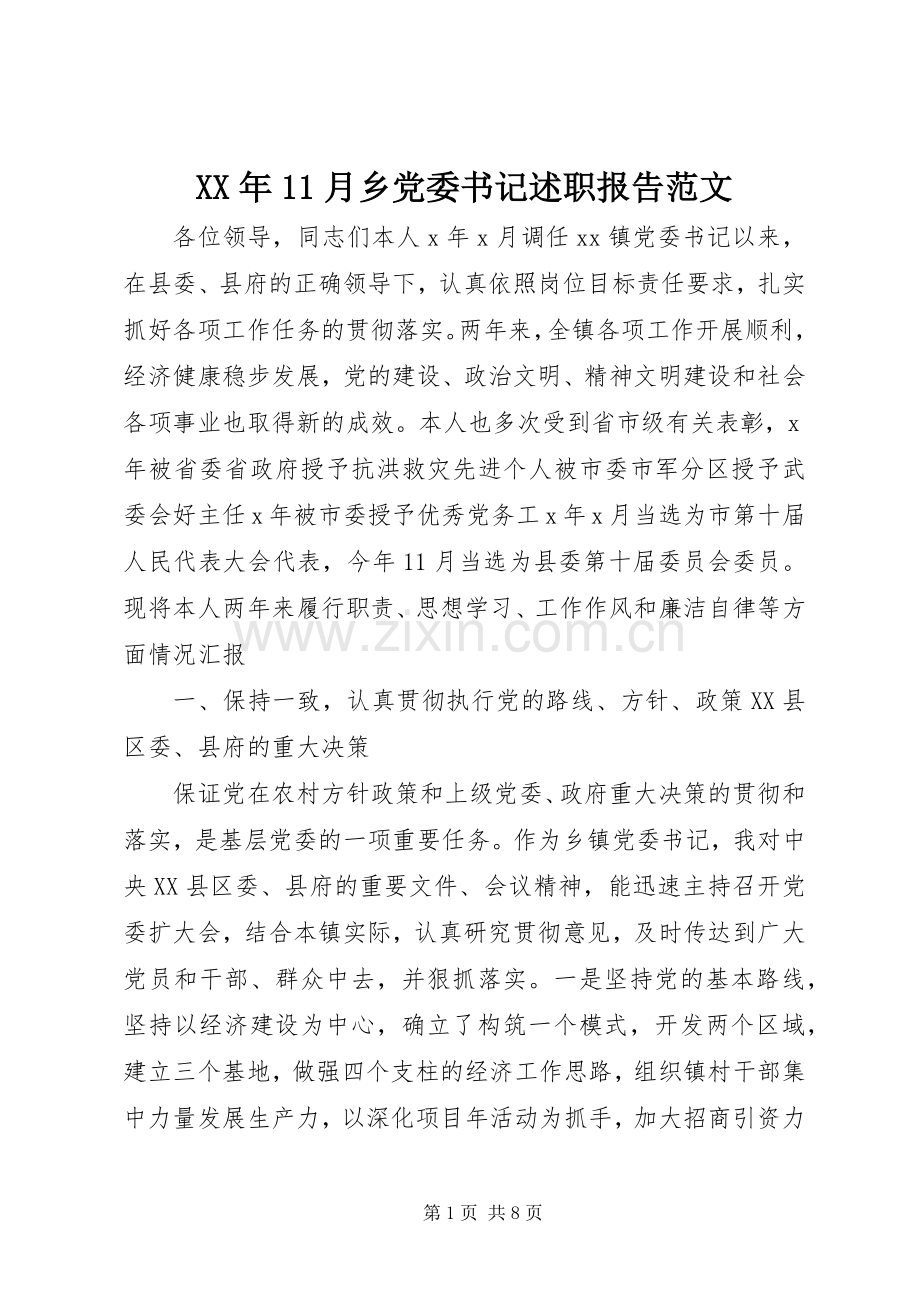 XX年11月乡党委书记述职报告范文.docx_第1页