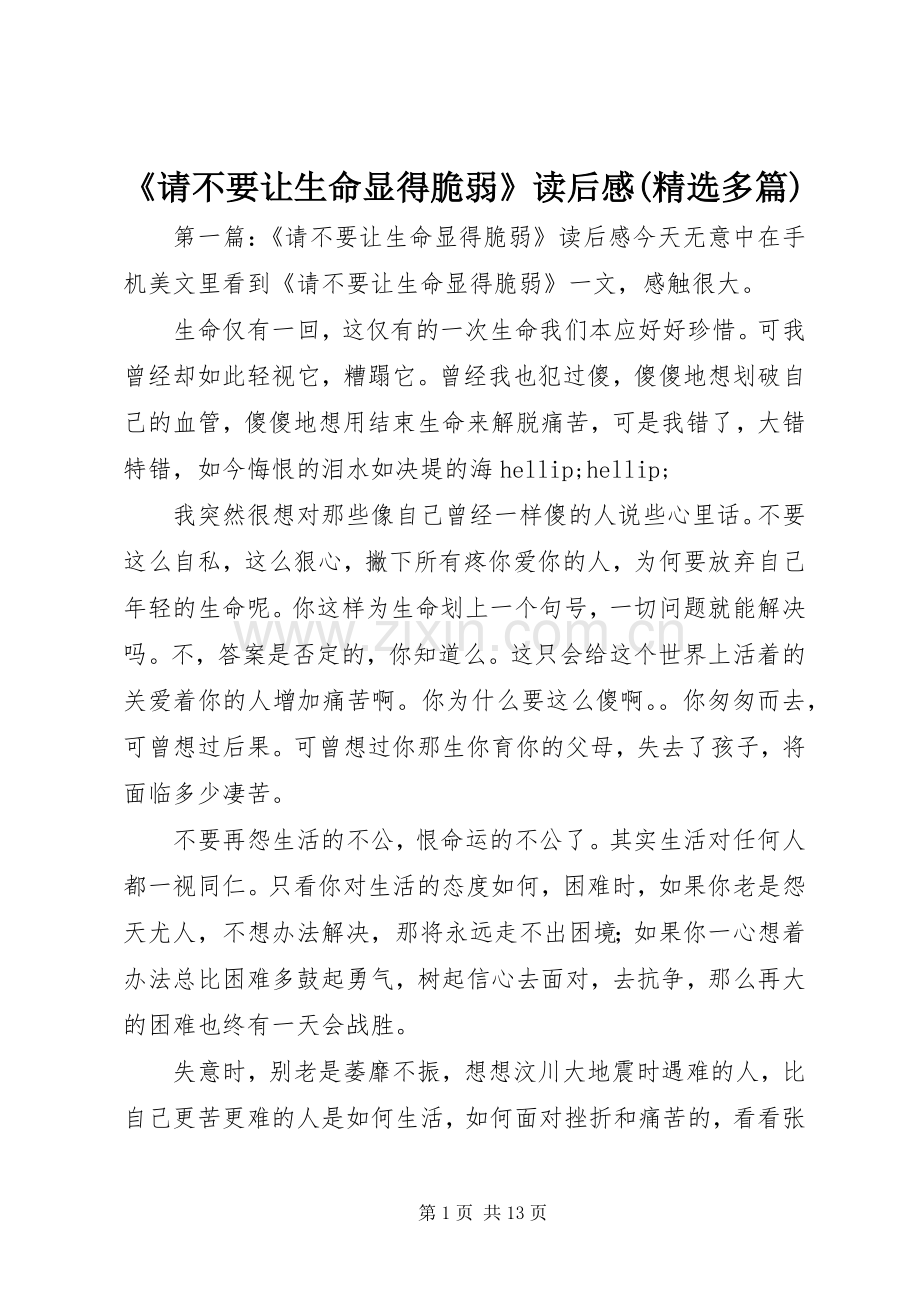 《请不要让生命显得脆弱》读后感(多篇).docx_第1页