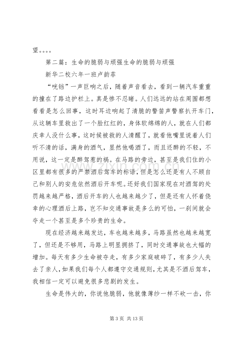 《请不要让生命显得脆弱》读后感(多篇).docx_第3页