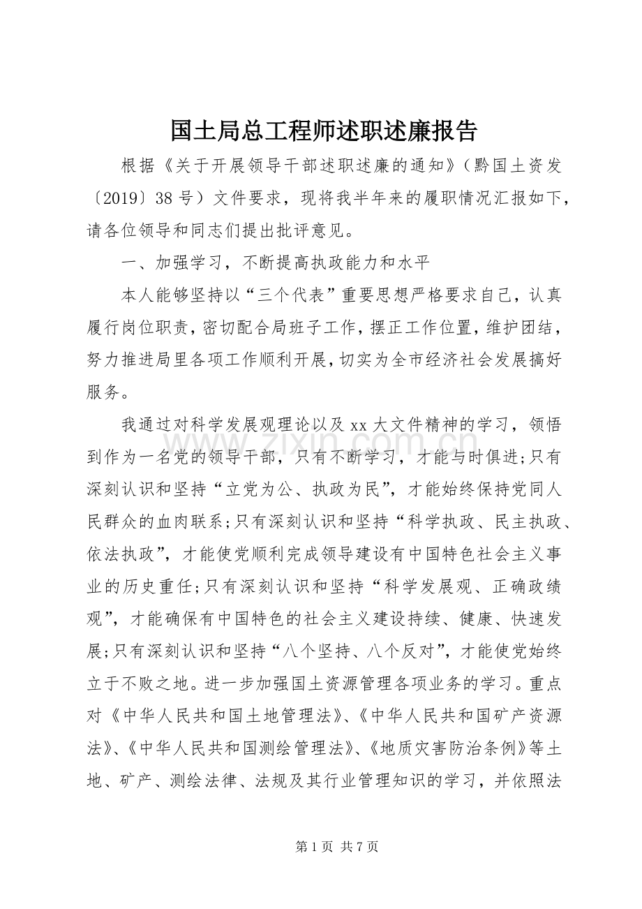 国土局总工程师述职述廉报告.docx_第1页