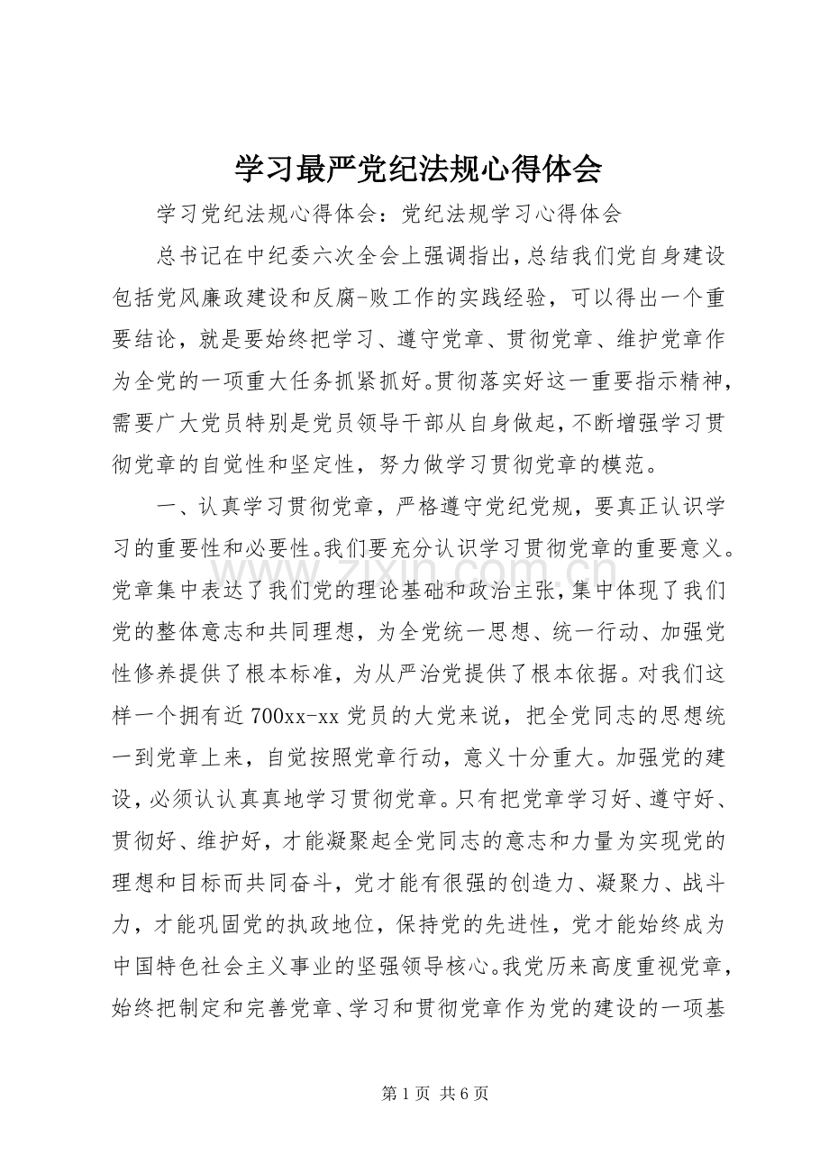 学习最严党纪法规心得体会.docx_第1页