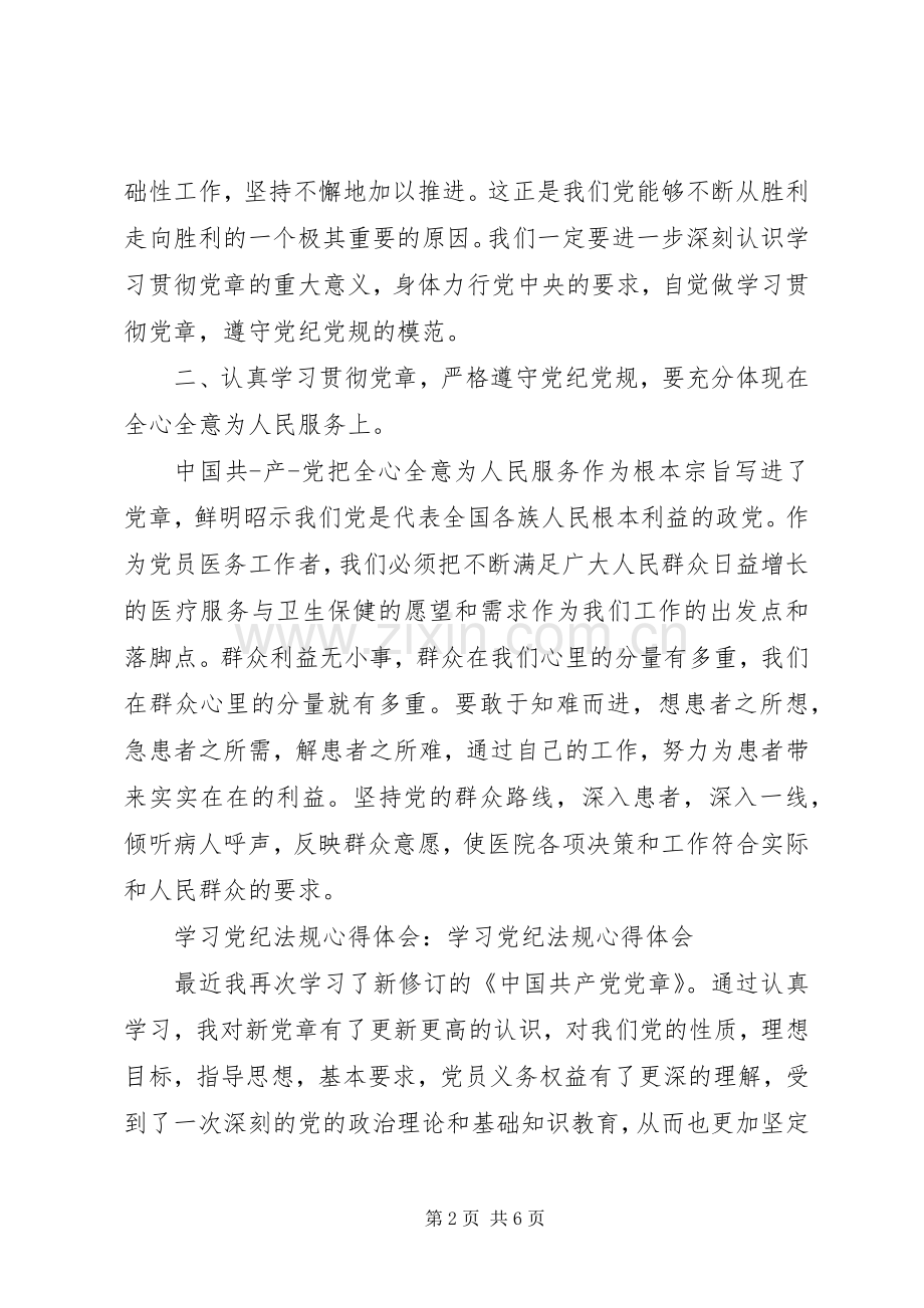 学习最严党纪法规心得体会.docx_第2页