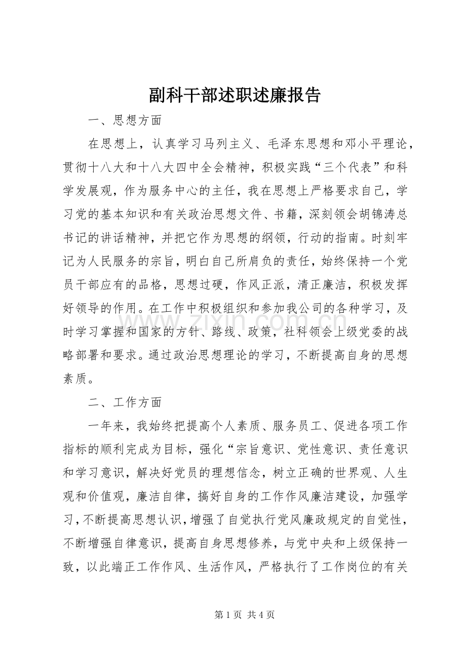 副科干部述职述廉报告.docx_第1页