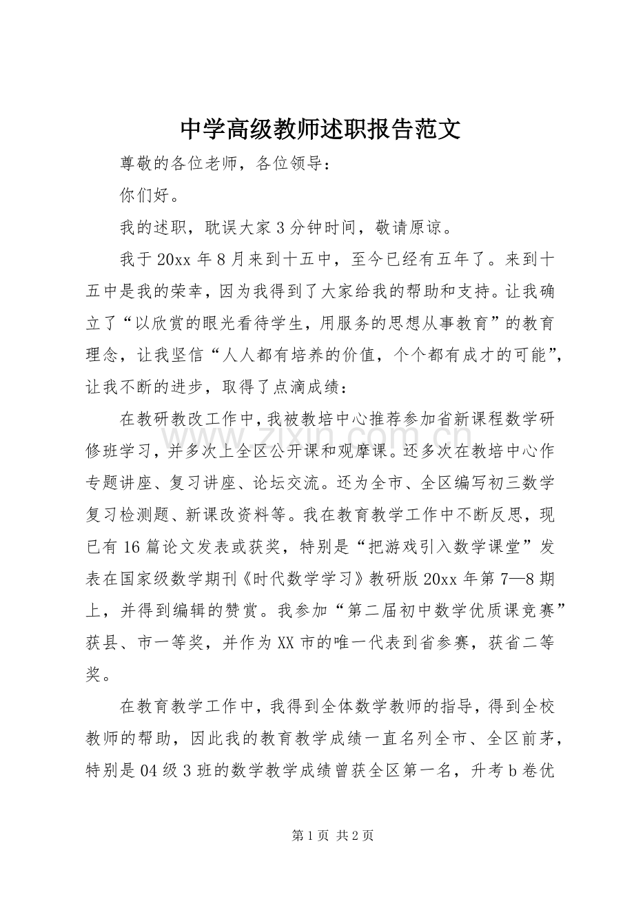 中学高级教师述职报告范文.docx_第1页