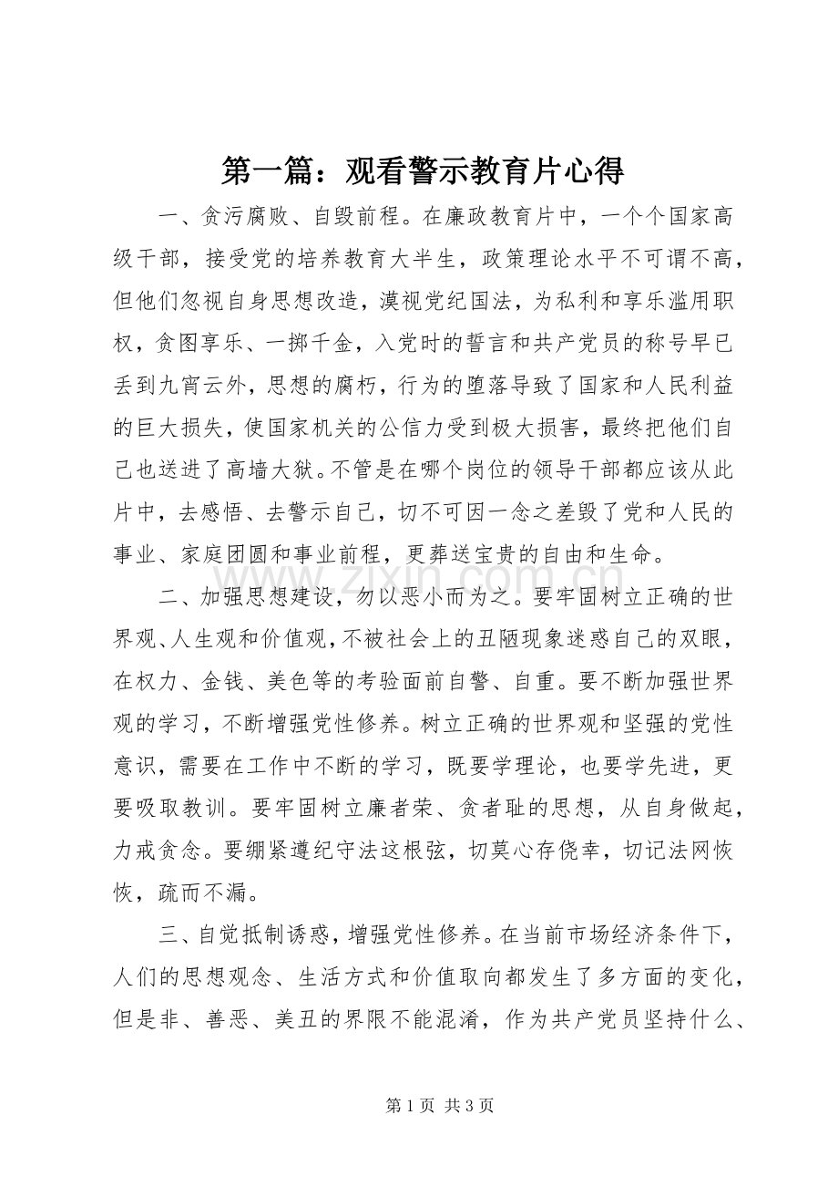 第一篇：观看警示教育片心得.docx_第1页