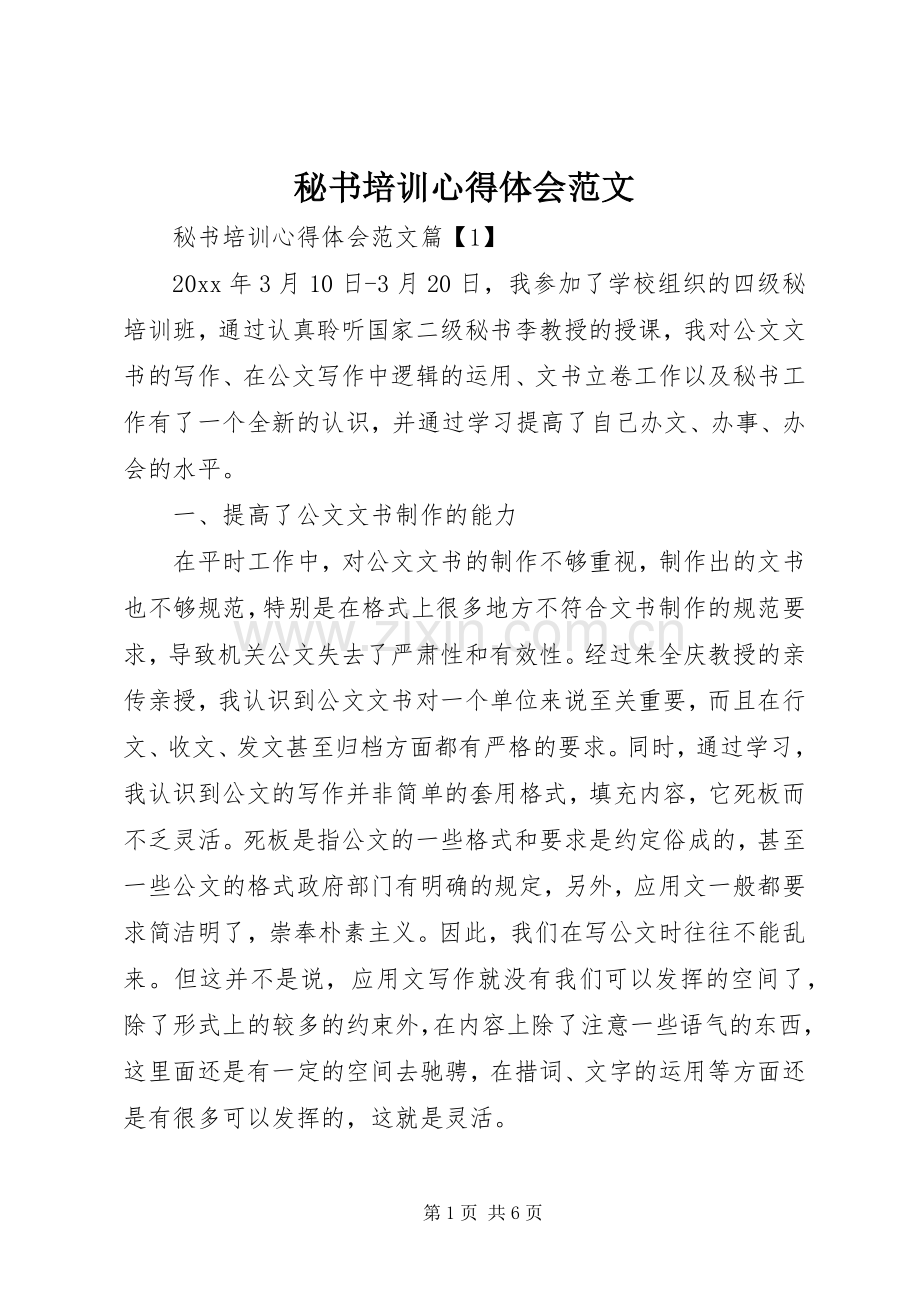 秘书培训心得体会范文.docx_第1页