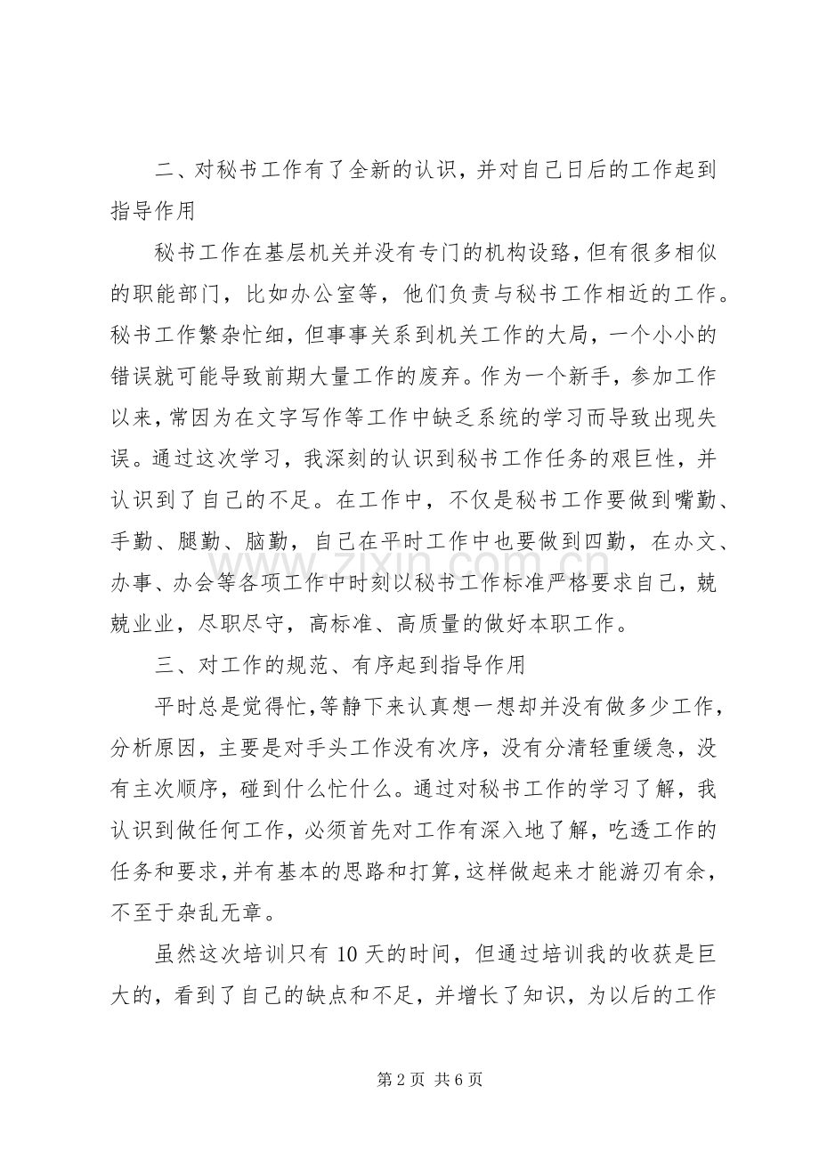 秘书培训心得体会范文.docx_第2页