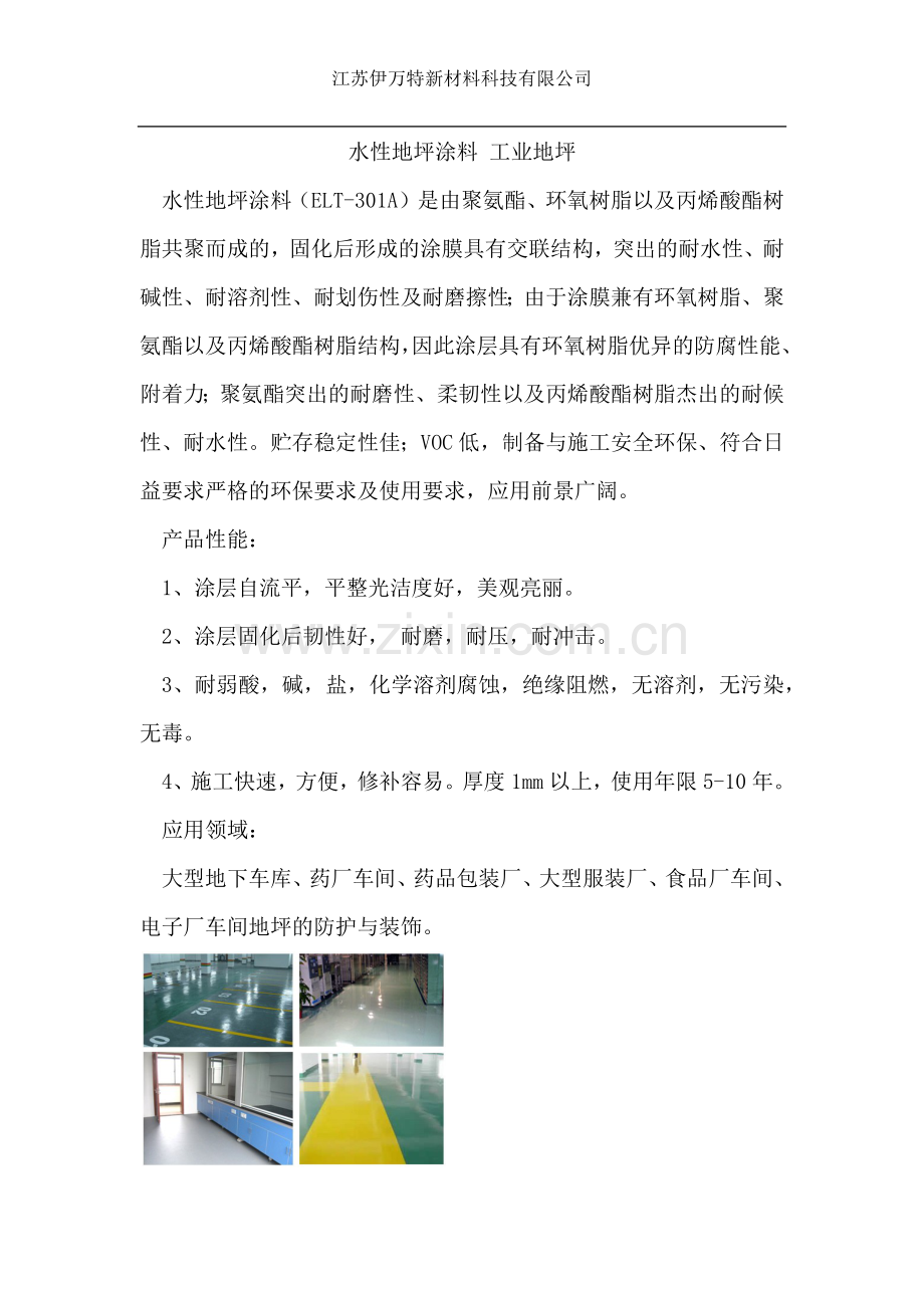 水性地坪涂料地坪漆的施工方法.docx_第1页