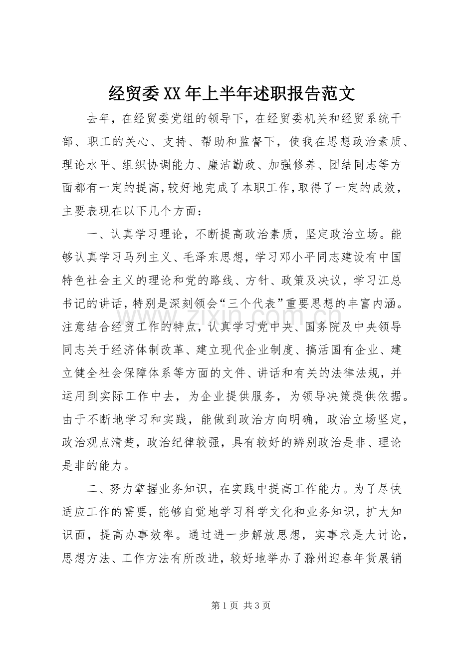 经贸委XX年上半年述职报告范文.docx_第1页